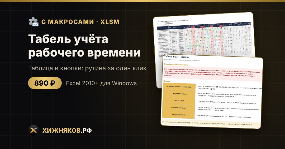 Табель учёта рабочего времени с макросами в Excel