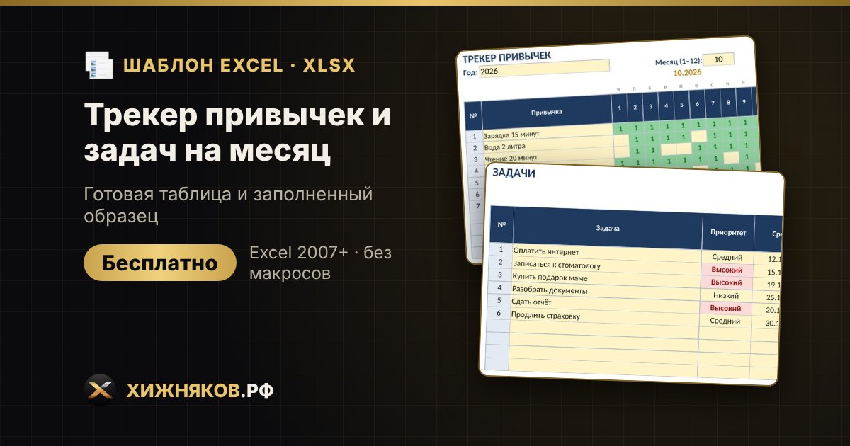 Трекер привычек и задач на месяц в Excel