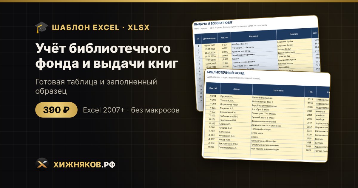 Учёт библиотечного фонда и выдачи книг в Excel