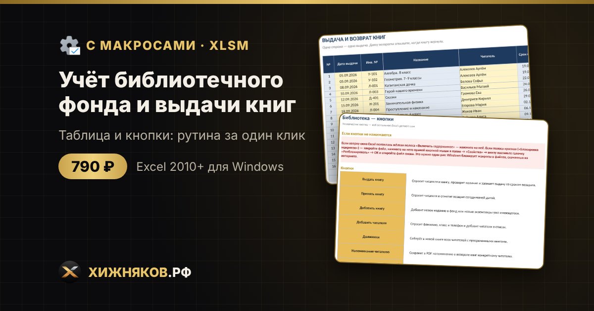 Учёт библиотечного фонда и выдачи книг с макросами в Excel: выдача и возврат кнопкой — фото 2