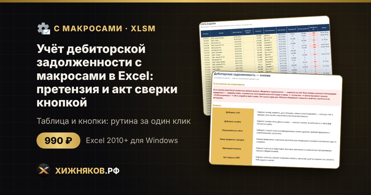 Учёт дебиторской задолженности с макросами в Excel: претензия и акт сверки кнопкой — фото 2