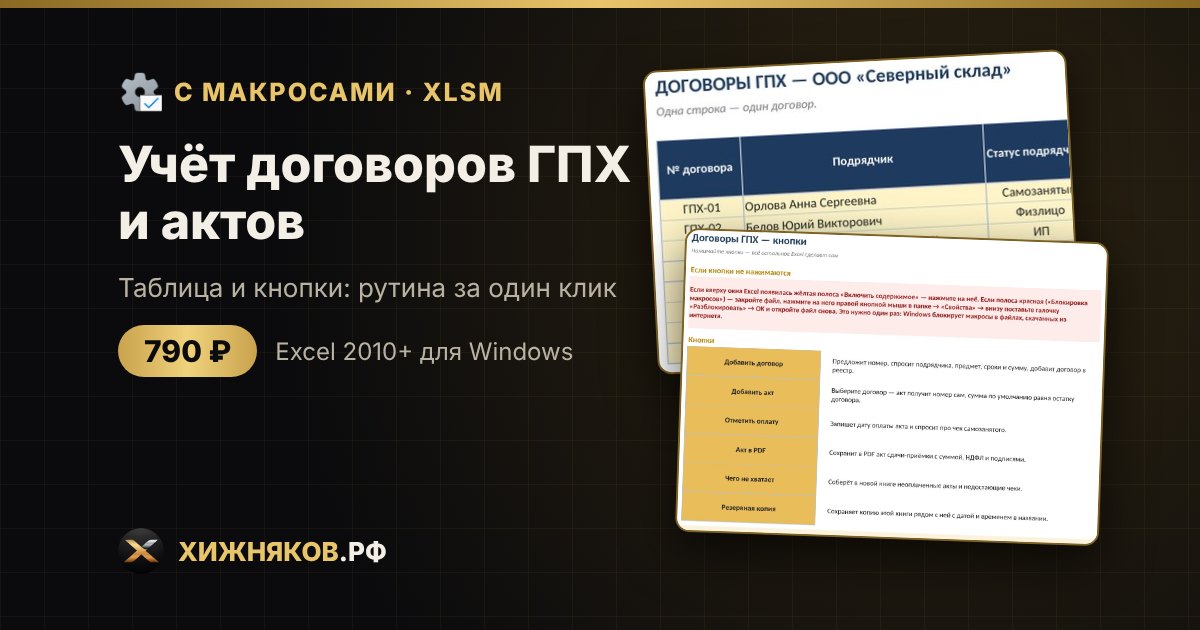 Учёт договоров ГПХ и актов с макросами в Excel: акт в PDF и контроль оплат кнопкой — фото 2