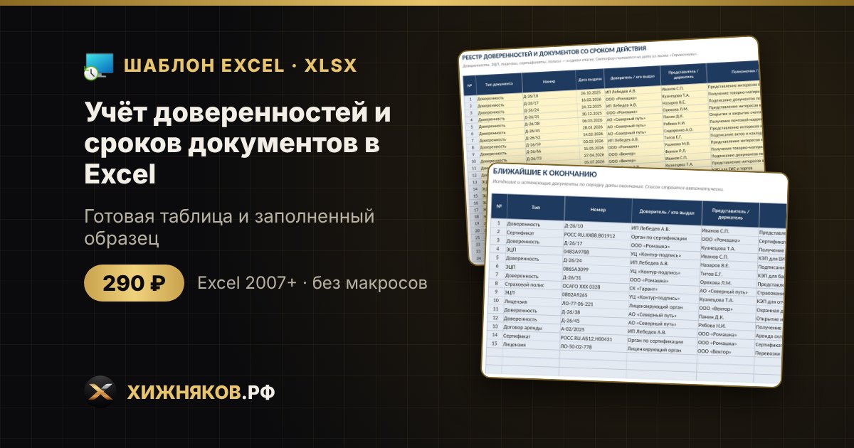 Учёт доверенностей и сроков документов в Excel: светофор и список ближайших — фото 2