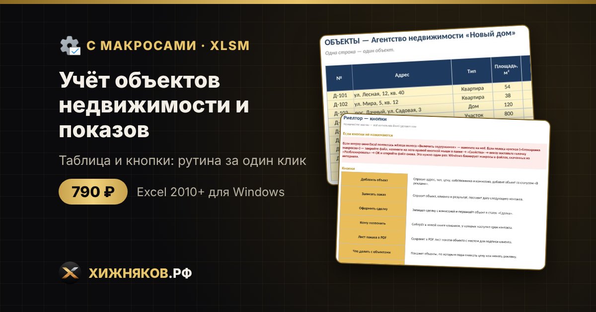 Учёт объектов недвижимости и показов с макросами в Excel: лист показа и звонки кнопкой — фото 2