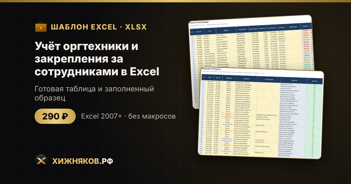 Учёт оргтехники и закрепления за сотрудниками в Excel: реестр, выдачи, гарантия — фото 2