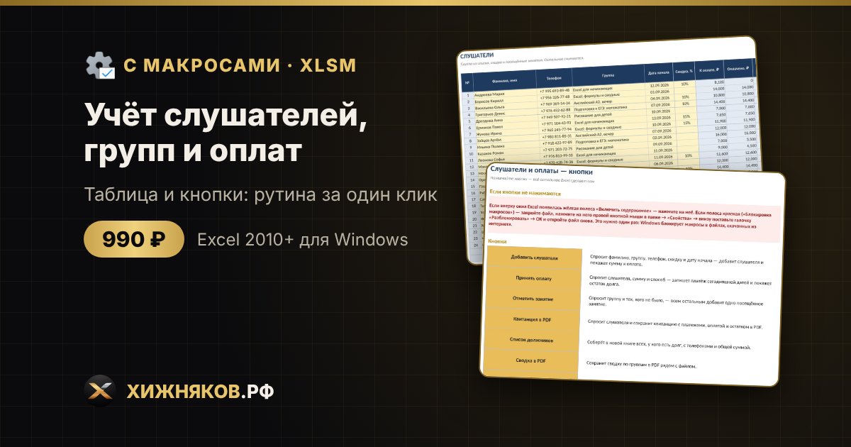 Учёт слушателей, групп и оплат с макросами в Excel: приём оплаты и квитанция в PDF кнопкой — фото 2
