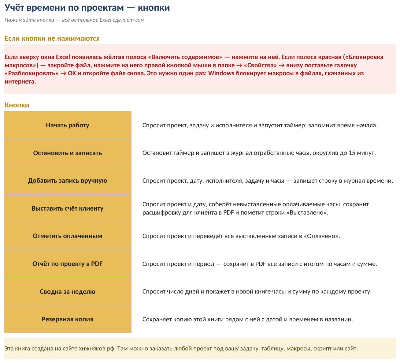 Учёт времени по проектам и клиентам с макросами в Excel: таймер и счёт клиенту кнопкой — фото 3
