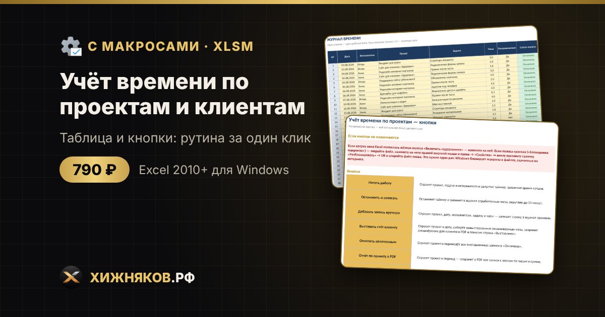 Учёт времени по проектам и клиентам с макросами в Excel: таймер и счёт клиенту кнопкой — фото 2