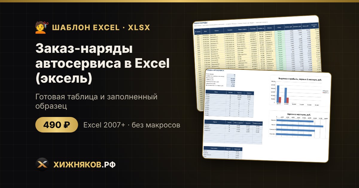 Заказ-наряды автосервиса в Excel (эксель): работы, запчасти, мастера, зарплата — фото 2