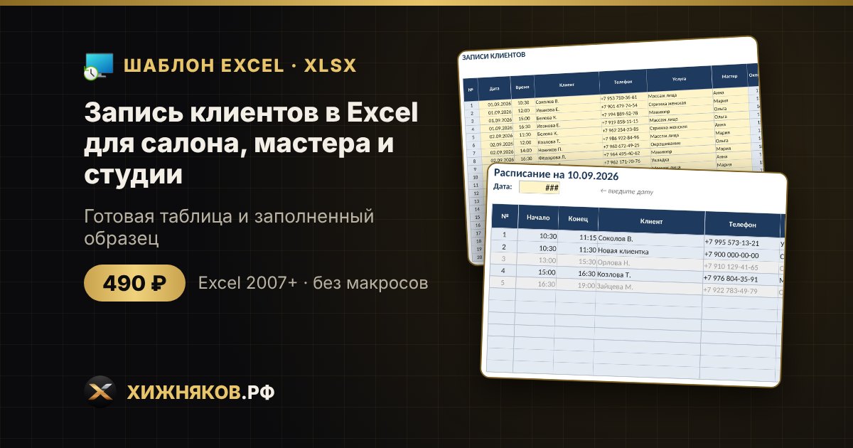 Запись клиентов в Excel для салона, мастера и студии