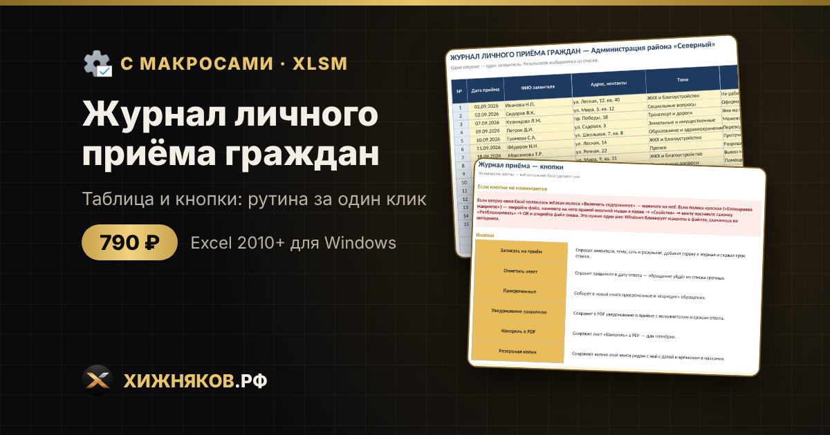 Журнал личного приёма граждан с макросами в Excel: уведомление заявителю и контроль сроков кнопкой — фото 2