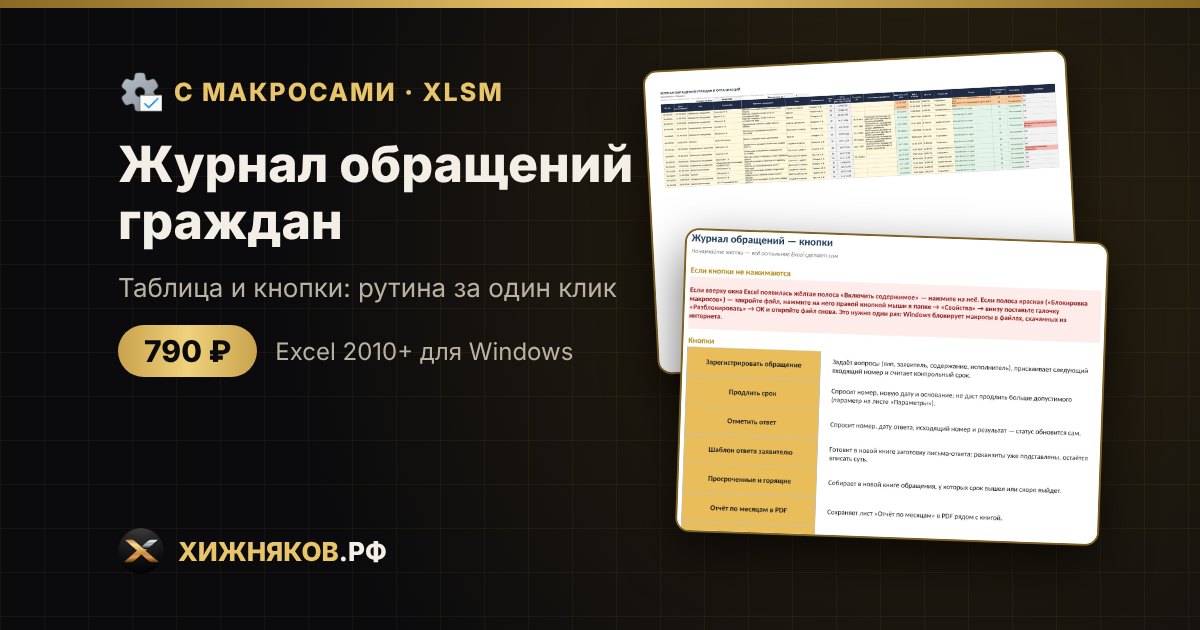 Журнал обращений граждан с макросами в Excel: регистрация, продление, ответ — фото 2