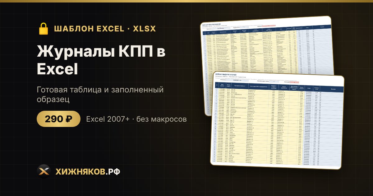 Журналы КПП в Excel: учёт посетителей, выдачи ключей и пропусков