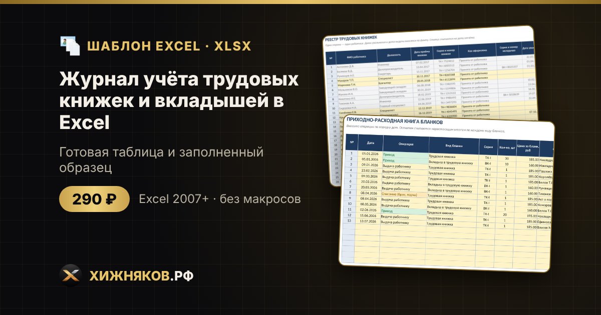 Журнал учёта трудовых книжек и вкладышей в Excel: приход, выдача, остаток бланков, скачать — фото 2