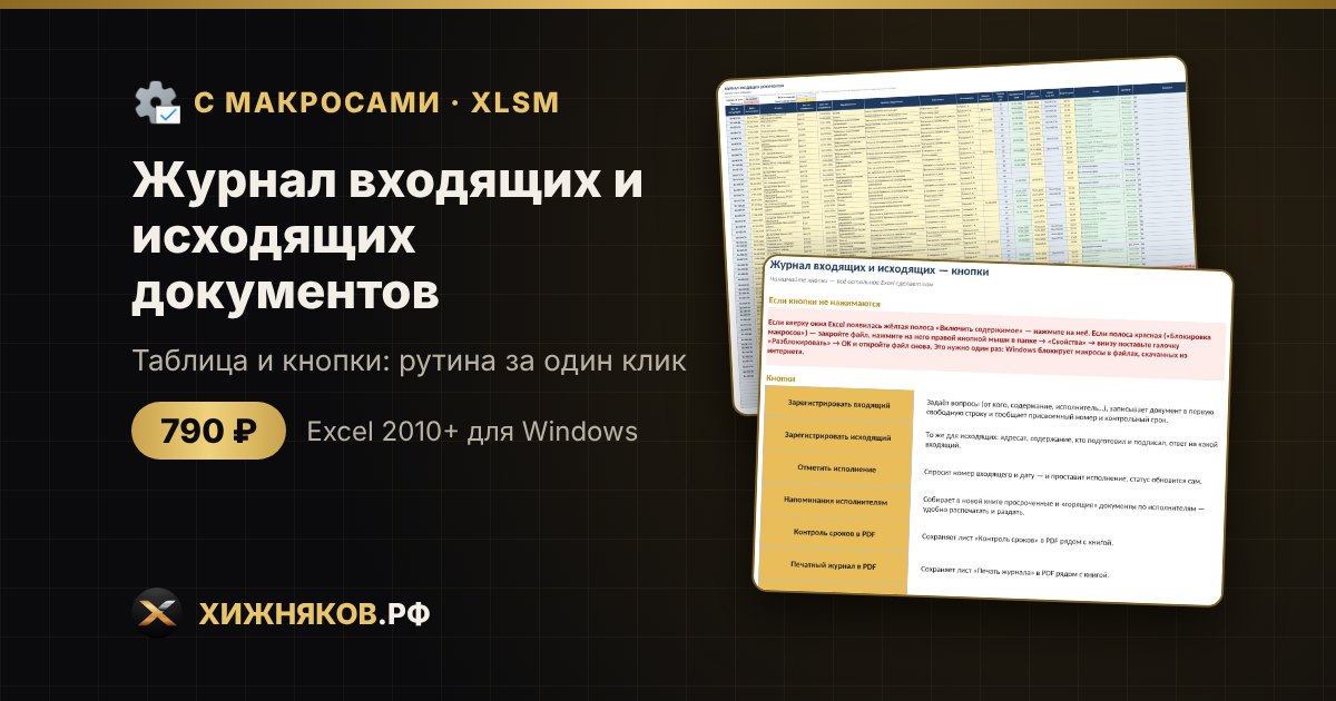 Журнал входящих и исходящих документов с макросами в Excel