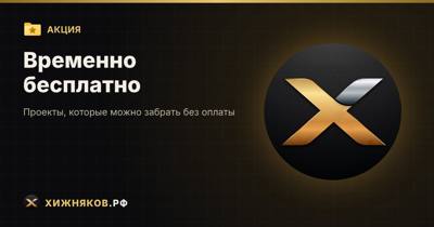 Акция: 3 проекта бесплатно до 2 ноября