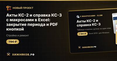 Акты КС-2 и справка КС-3 с макросами в Excel: закрытие периода и PDF кнопкой