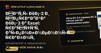 Акты КС-2 и справка КС-3 в Excel: расчёт выполненных работ