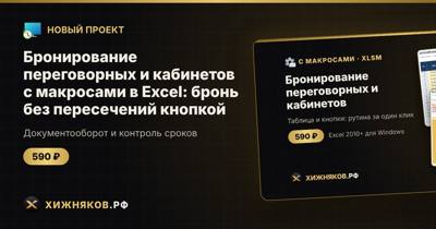 Бронирование переговорных и кабинетов с макросами в Excel: бронь без пересечений кнопкой