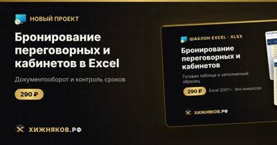 Бронирование переговорных и кабинетов в Excel