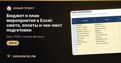Бюджет и план мероприятия в Excel: смета, оплаты и чек-лист подготовки
