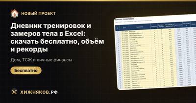 Дневник тренировок и замеров тела в Excel: скачать бесплатно, объём и рекорды