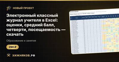Электронный классный журнал учителя в Excel: оценки, средний балл, четверти, посещаемость — скачать
