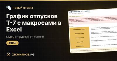 График отпусков Т-7 с макросами в Excel: уведомления и проверка графика