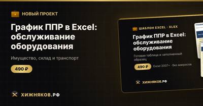 График ППР в Excel: обслуживание оборудования