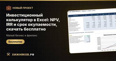 Инвестиционный калькулятор в Excel: NPV, IRR и срок окупаемости, скачать бесплатно