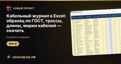 Кабельный журнал в Excel: образец по ГОСТ, трассы, длины, марки кабелей — скачать