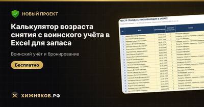Калькулятор возраста снятия с воинского учёта в Excel для запаса