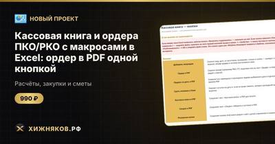 Кассовая книга и ордера ПКО/РКО с макросами в Excel: ордер в PDF одной кнопкой