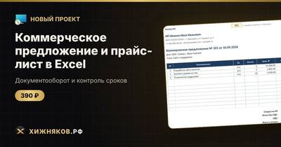 Коммерческое предложение и прайс-лист в Excel