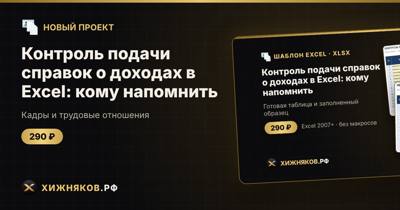Контроль подачи справок о доходах в Excel: кому напомнить