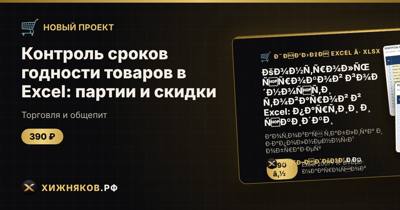 Контроль сроков годности товаров в Excel: партии и скидки