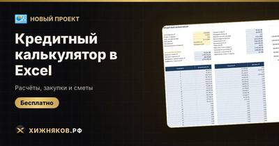 Кредитный калькулятор в Excel
