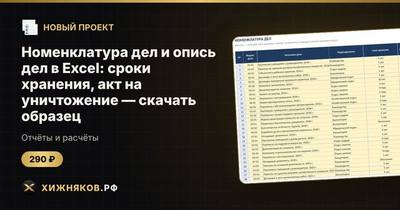 Номенклатура дел и опись дел в Excel: сроки хранения, акт на уничтожение — скачать образец
