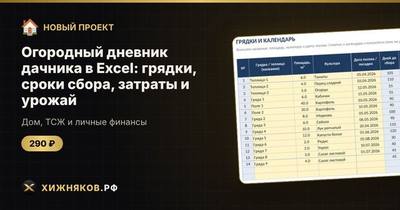 Огородный дневник дачника в Excel: грядки, сроки сбора, затраты и урожай
