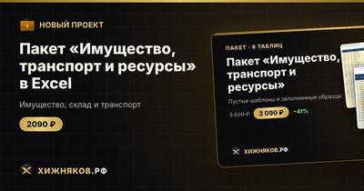 Пакет «Имущество, транспорт и ресурсы» в Excel