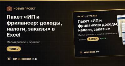 Пакет «ИП и фрилансер: доходы, налоги, заказы» в Excel