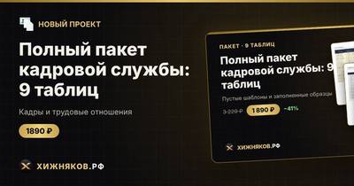 Полный пакет кадровой службы: 9 таблиц