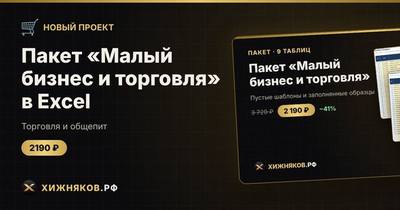 Пакет «Малый бизнес и торговля» в Excel