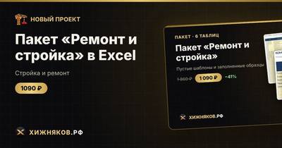 Пакет «Ремонт и стройка» в Excel