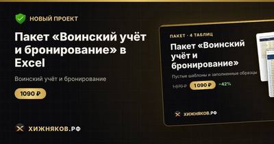 Пакет «Воинский учёт и бронирование» в Excel