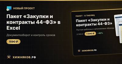 Пакет «Закупки и контракты 44-ФЗ» в Excel