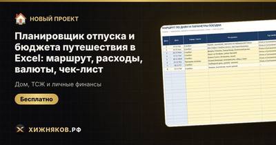 Планировщик отпуска и бюджета путешествия в Excel: маршрут, расходы, валюты, чек-лист