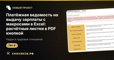 Платёжная ведомость на выдачу зарплаты с макросами в Excel: расчётные листки в PDF кнопкой