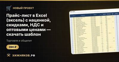 Прайс-лист в Excel (эксель) с наценкой, скидками, НДС и оптовыми ценами — скачать шаблон