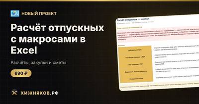Расчёт отпускных с макросами в Excel: расчётные записки в PDF и ведомость выплат